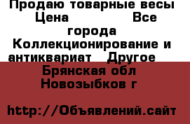 Продаю товарные весы › Цена ­ 100 000 - Все города Коллекционирование и антиквариат » Другое   . Брянская обл.,Новозыбков г.